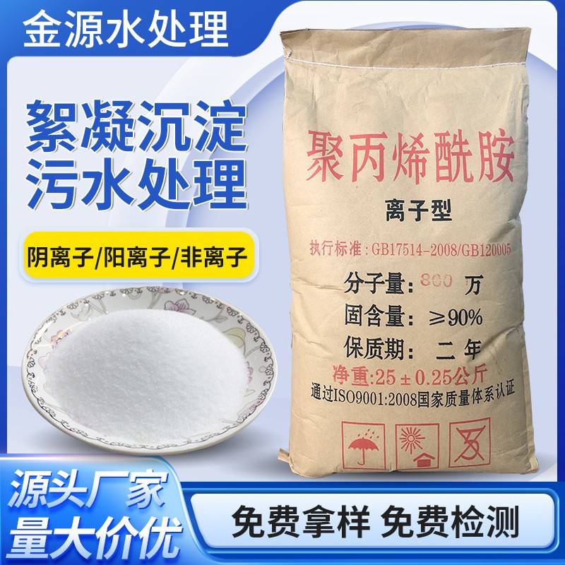 聚丙烯酰胺PAM高分子絮凝剂阴离子阳离子非离子污水处理药剂图片