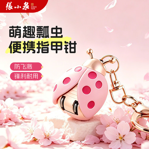 张小泉迷你指甲剪钥匙扣昆虫挂件