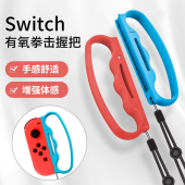 HONCAM switch有氧拳击2握把switch有氧拳击配件ns任天堂体感强力拳击游戏动感手环joycon周边switch sports