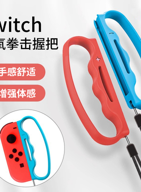 HONCAM switch有氧拳击2握把switch有氧拳击配件ns任天堂体感强力拳击游戏动感手环joycon周边switch sports