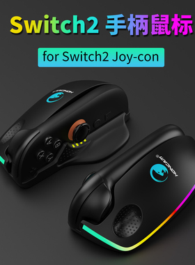 HONCAM switch2手柄鼠标 NS2 Joycon鼠标射击游戏左右手柄配件