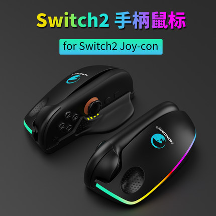 HONCAM switch2手柄鼠标 NS2 Joycon鼠标射击游戏左右手柄配件