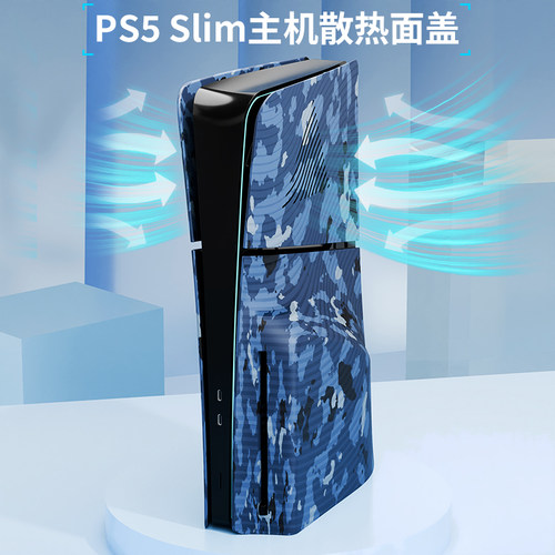PS5slim游戏主机散热面板