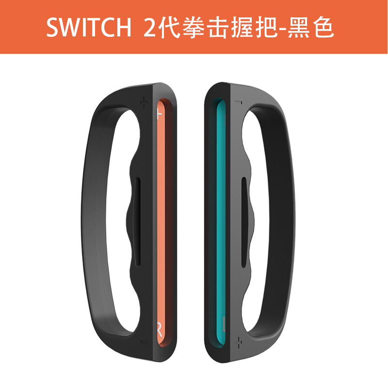 switch2代Joycon2有氧拳击握把