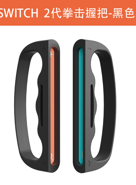 HONCAM Switch2代小手柄有氧拳击握把适用于任天堂体感强力拳击游戏动感手环Switch2左右手柄握把2个装