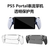 Portal保护壳PC水晶保护硬壳适用PlayStation HONCAM PS5 PS5串流掌机收纳包透明保护防刮防尘防水防摔