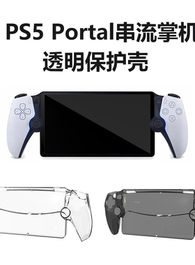 HONCAM PS5 Portal保护壳PC水晶保护硬壳适用PlayStation PS5串流掌机收纳包透明保护防刮防尘防水防摔