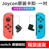 JoyCon手柄卡扣修理NS主机松动维修工具配件 左右滑道锁扣 HONCAM Switch手柄卡扣原装