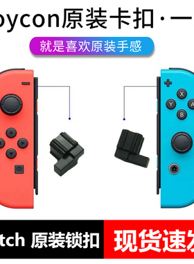 HONCAM Switch手柄卡扣原装左右滑道锁扣 JoyCon手柄卡扣修理NS主机松动维修工具配件