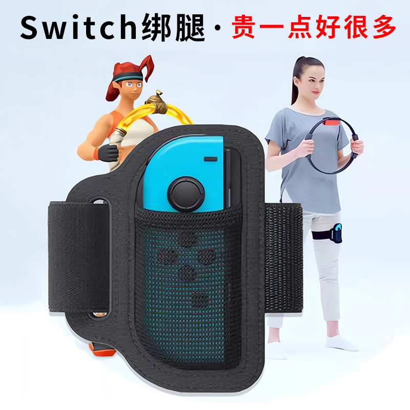 HONCAM switch健身环绑腿ns任天堂腿部绑带大冒险joycon腿带固定带运动配件腕带体感枪高尔夫拳击球拍套装