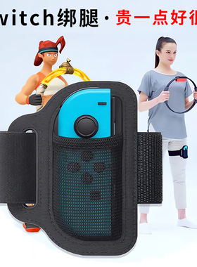 HONCAM switch健身环绑腿ns腿部绑带健身环大冒险joycon腿带固定带运动配件腕带网球拍高尔夫拳击球拍2代通用