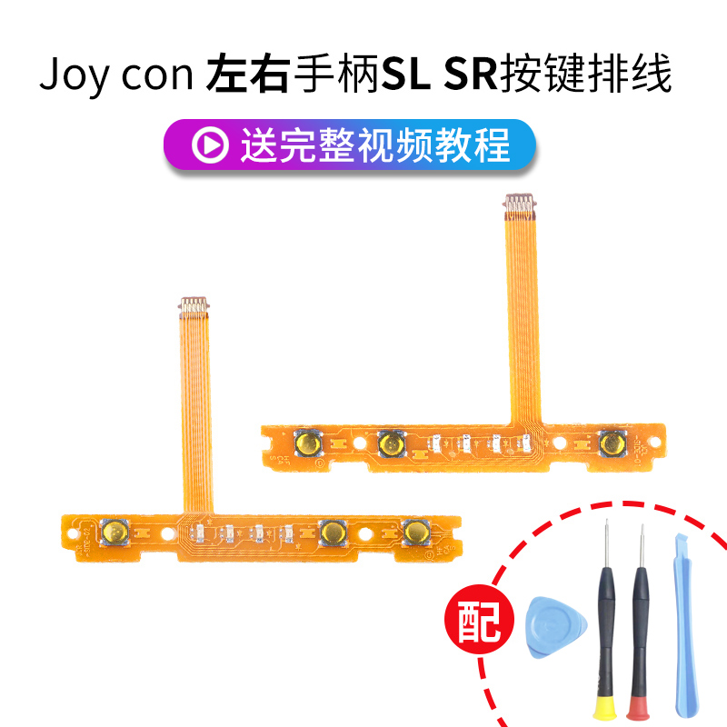 HONCAM switch手柄维修joycon零件sl sr排线ns左右手掣灯板灯带配件手柄线手柄灯的主板侧键按键修理工具配件 电玩/配件/游戏/攻略 触笔 原图主图