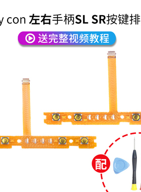 HONCAM switch手柄维修joycon零件sl sr排线ns左右手掣灯板灯带配件手柄线手柄灯的主板侧键按键修理工具配件