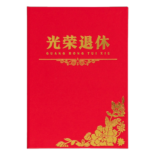 雅梓a4光荣退休证书外壳红绒面离休离业欢送书可打印内芯内页先进个人光荣榜荣誉奖状封面