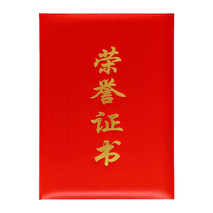 绸面荣誉证书封面缎面奖状聘书丝绸面红色外壳定制制作烫金logo结业培训事业单位工作人员奖励嘉奖证书