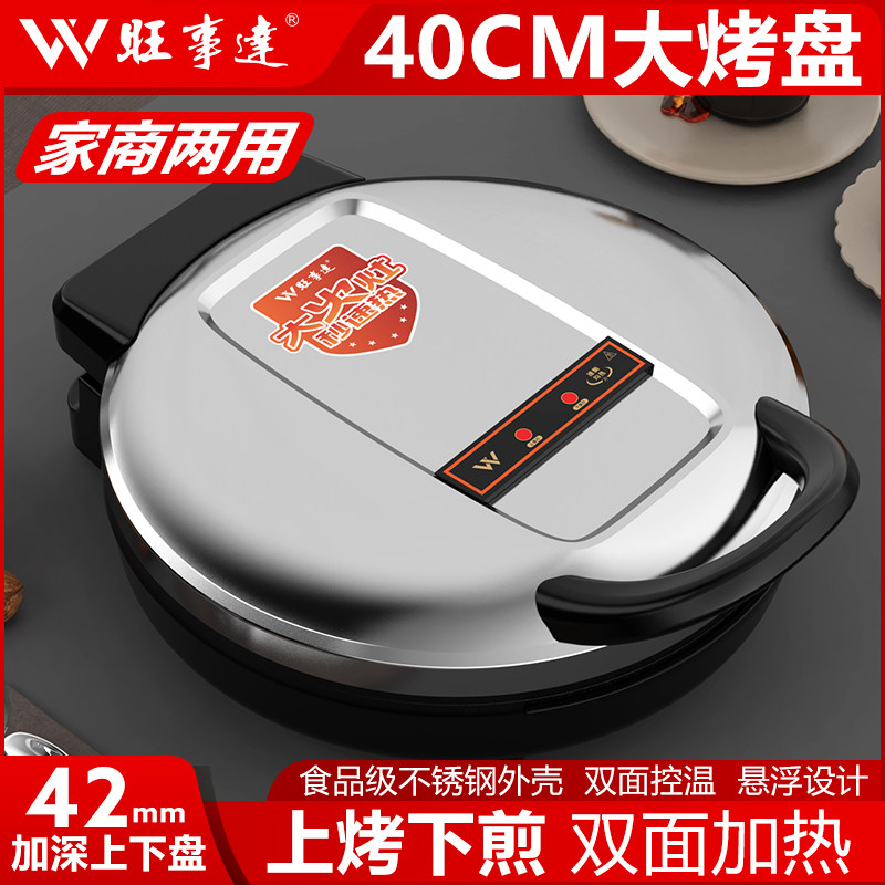 旺事达电饼铛家用双面加热新款特大号加大商用自动断电煎饼锅