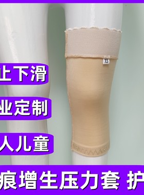 疤痕增生弹力套护膝套