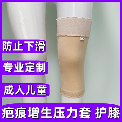 疤痕增生弹力套护膝套