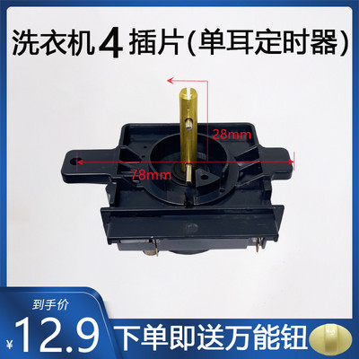 4插片定时器15分钟洗涤