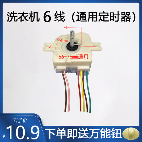原装正品洗衣机定时器6线