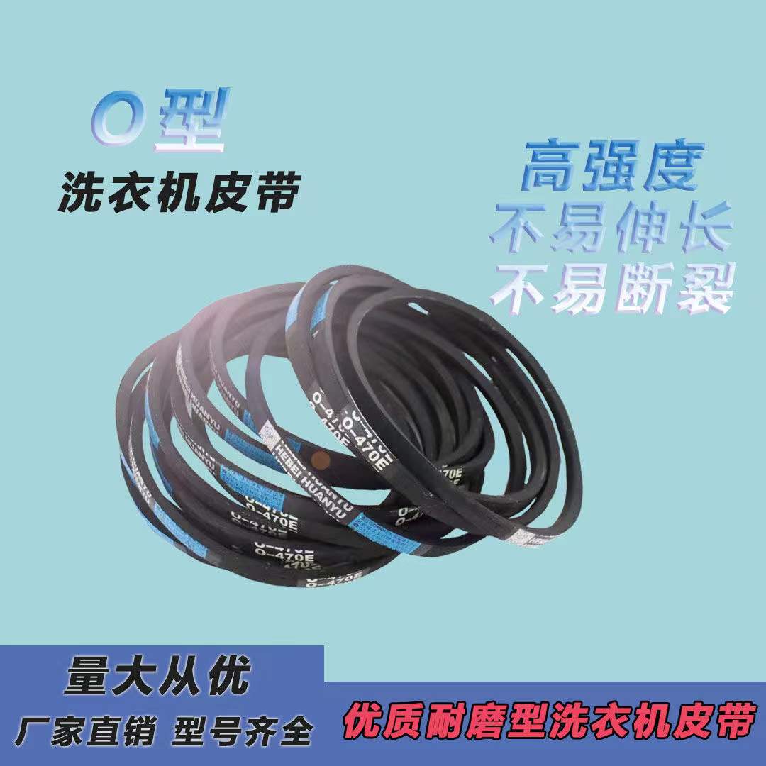 洗衣机皮带O型、A型通用三角带