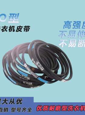 通用洗衣机皮带O型、A型通用三角带优质耐磨传送带海尔威力美的
