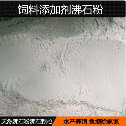 沸石 沸石粉兽用饲料添加剂 净化水质除氨氮95%水产养殖沸石粉