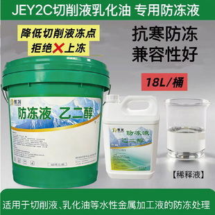 防冻液切削液乳化油专用乙二醇数控车床CNC冷却液原液抗冻防结冰