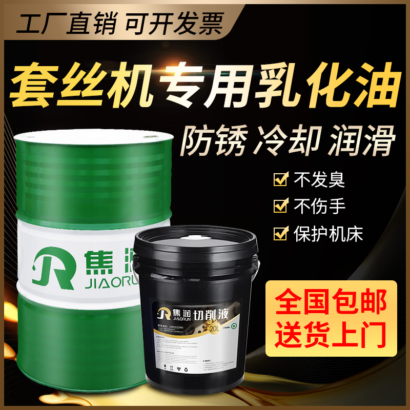 套丝机专用切削液冷却液乳化油电动手持式手动轻型小型自动套丝液