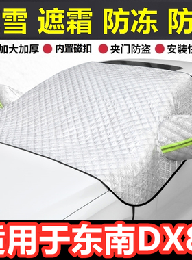东南DX8S汽车遮雪挡冬季前档风玻璃防霜冻挡雪半罩反光条车衣半罩