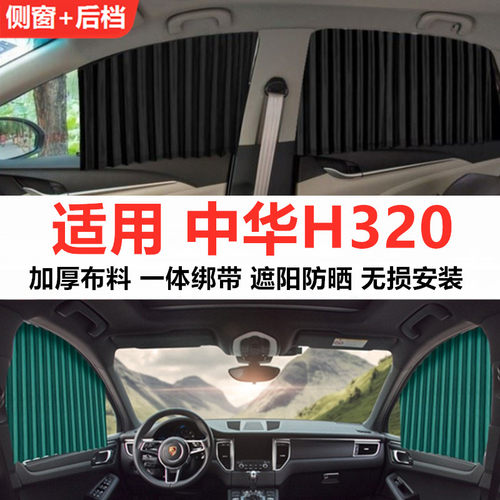 中华H320汽车窗帘遮阳帘防晒隔热遮挡隐私非磁吸轨道侧窗帘遮阳帘