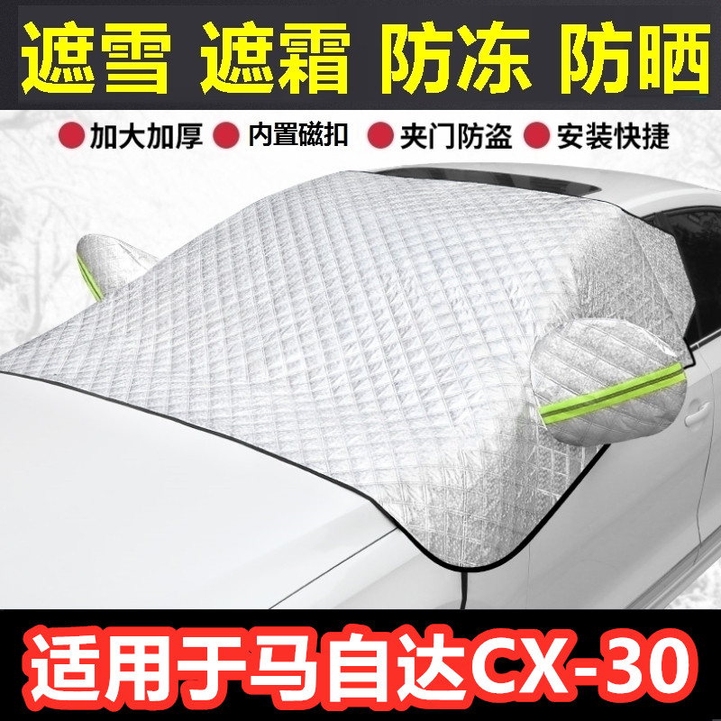 马自达CX-30汽车遮雪挡冬季前档风防霜冻挡雪半罩反光条车衣半罩.