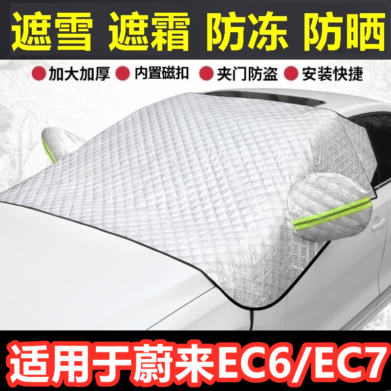 蔚来EC6/EC7汽车遮雪挡冬季前档玻璃防霜冻挡雪半罩反光条车衣罩.