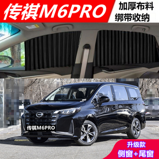 適用傳祺M6pro汽車窗簾遮陽簾防曬隱私磁吸軌道車載側(cè)窗簾遮陽擋.