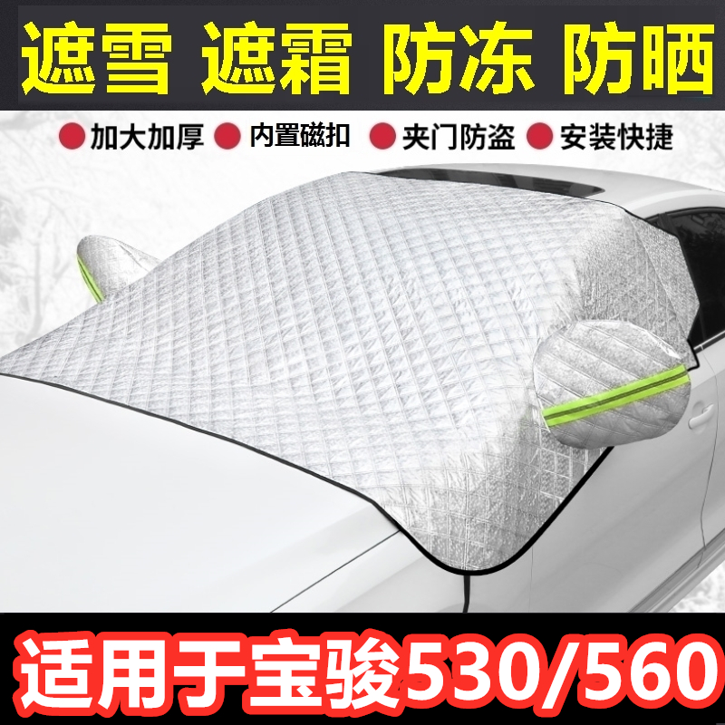 宝骏530/560汽车遮雪挡冬季前档风玻璃防霜冻挡雪半罩反光条车衣.