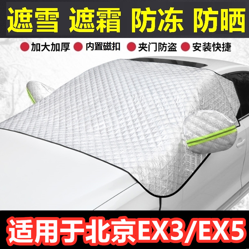 北京EX3/EX5汽车遮雪挡冬季前档风玻璃防霜冻挡雪半罩反光条车衣.