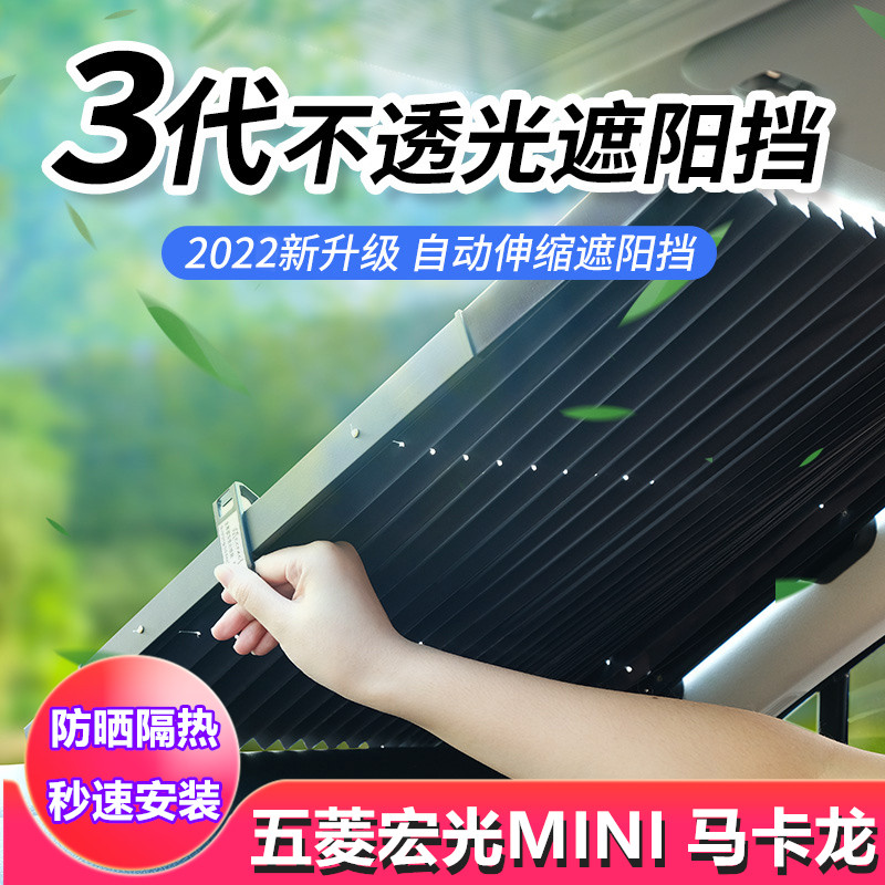 五菱宏光MINI马卡龙汽车前挡风玻璃伸缩遮阳挡车内防晒遮光遮阳帘