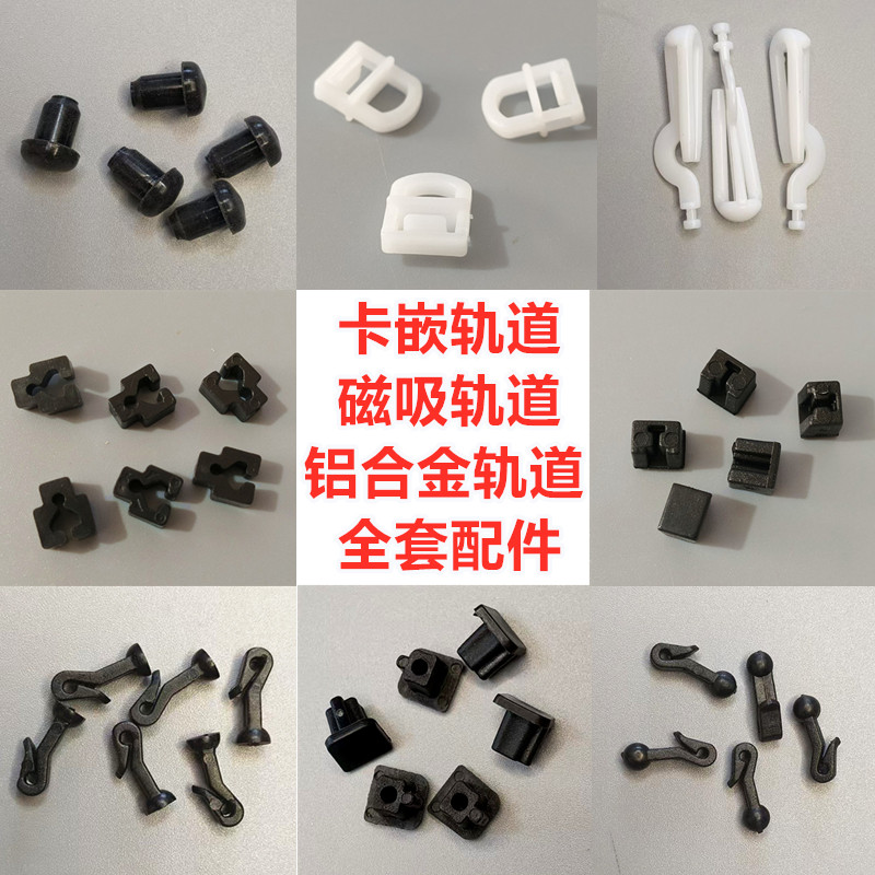 汽车窗帘遮阳帘嵌入式轨道磁吸铝合金轨道挂钩卡扣堵头双面胶配件