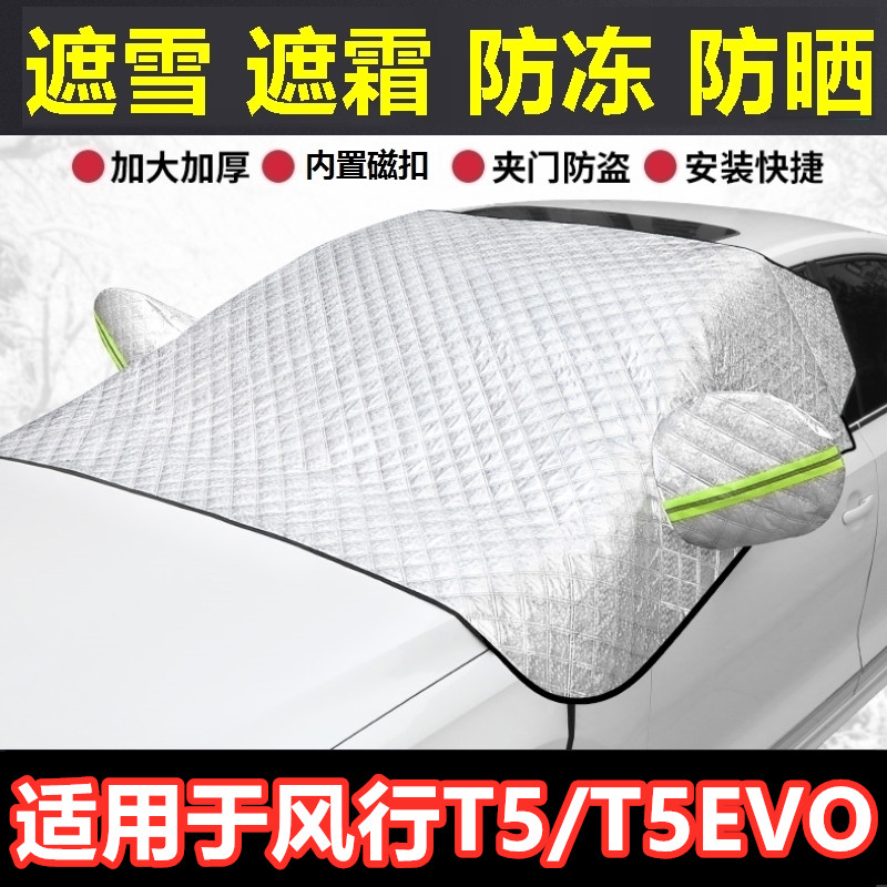 风行T5/T5EVO汽车遮雪挡冬季前档风防霜冻挡雪半罩反光条车衣半罩