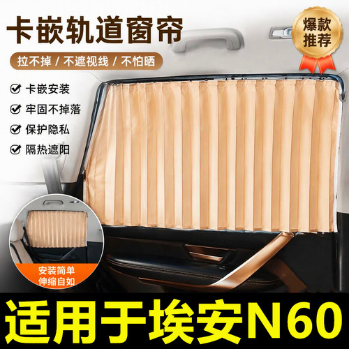 埃安N60汽车嵌入式遮阳帘