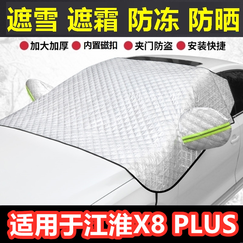江淮X8PLUS汽车遮雪挡冬季前档玻璃防霜冻挡雪半罩反光条车衣半罩
