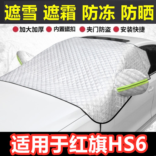 红旗HS6汽车遮雪挡冬季前档风玻璃防霜冻挡雪半罩反光条车衣半罩.