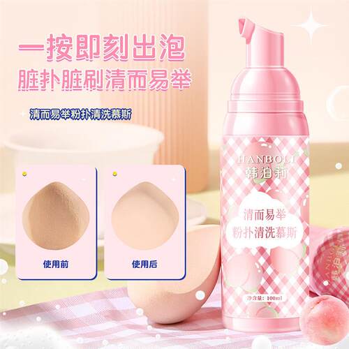 粉扑清洗慕斯清洁彩妆残留油脂污垢泡沫绵密安全清洁不伤手免打湿