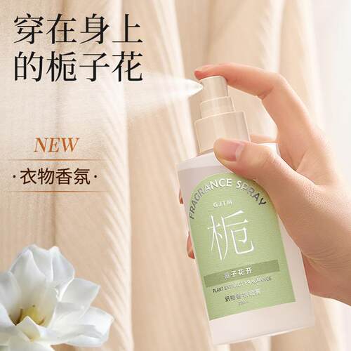 夏日栀子花衣物香氛喷雾祛除异味持久留香防静电柔顺护衣便携香水