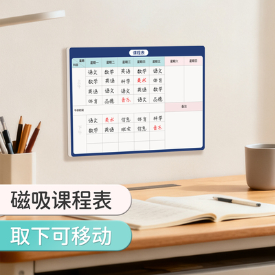 小学生课程表磁性贴可移动可擦写