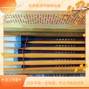 中国书协副主席毛国典题【北京金润书画院】四支羊毫一支狼毫