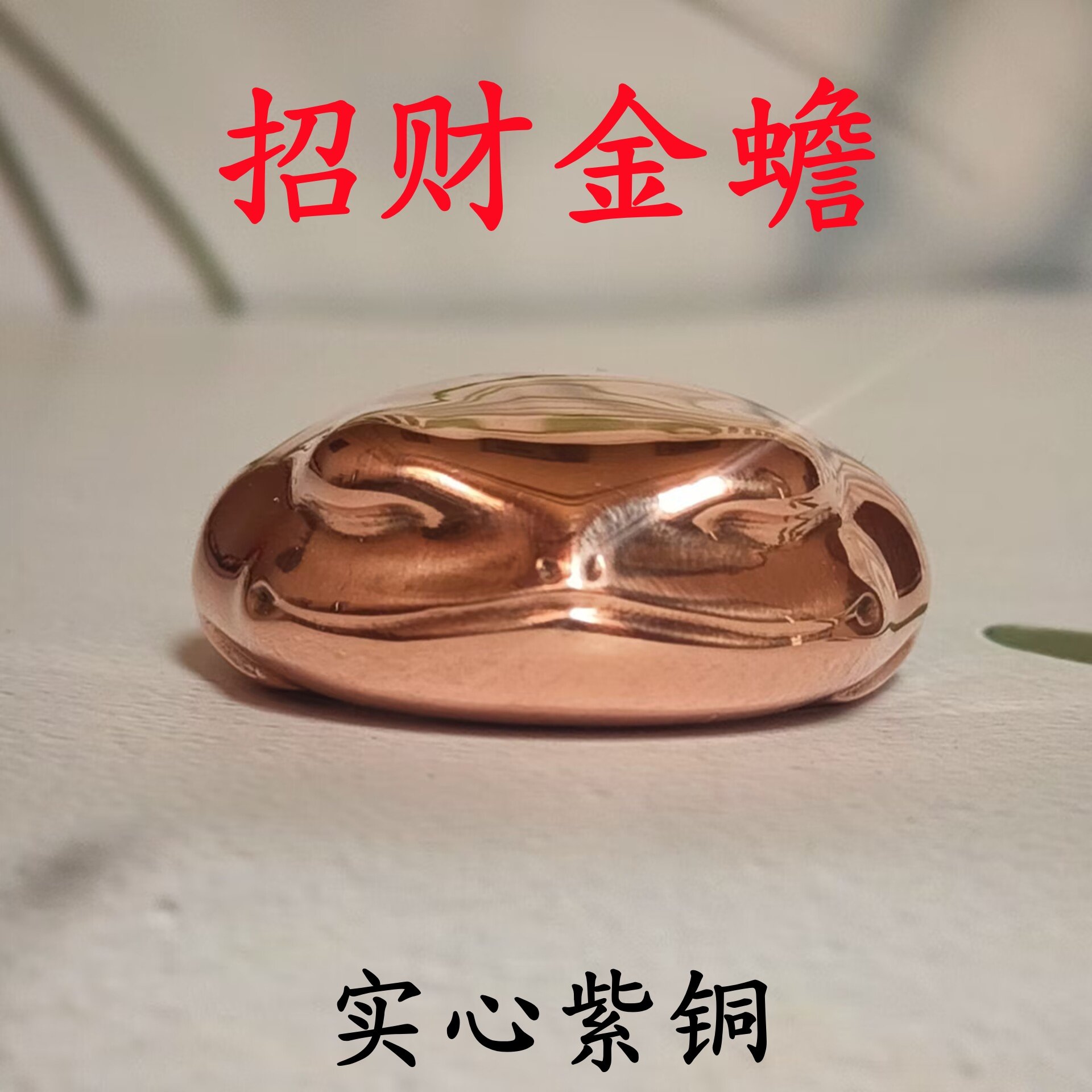 纯铜紫铜红铜卡通简约实心招财金蟾手把件手玩件把玩件小摆件把件