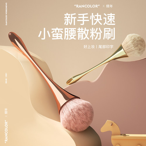 柔软刷毛 轻柔定妆