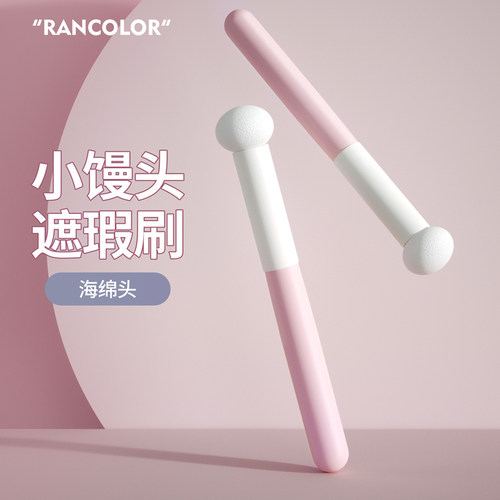 小馒头遮瑕刷不留刷痕