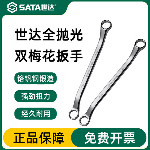 Sata/世达双头梅花扳手官方正品